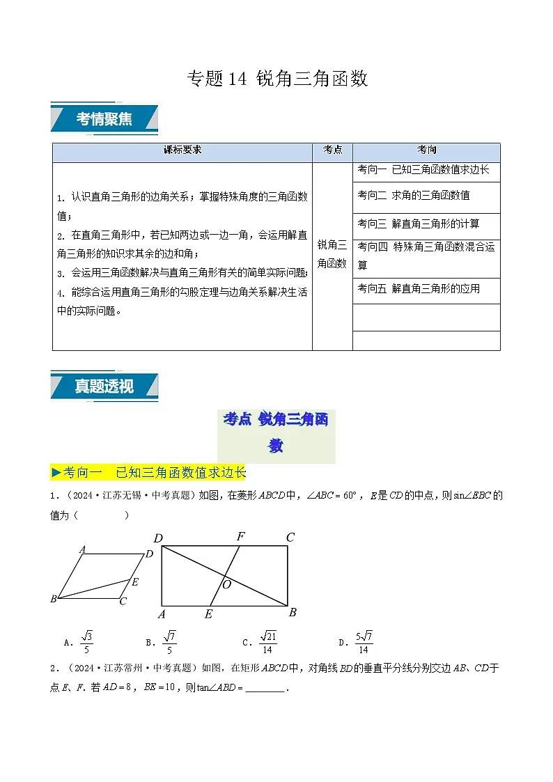 备战2025年中考数学真题汇编特训（江苏专用）专题14锐角三角函数（原卷版）第1页
