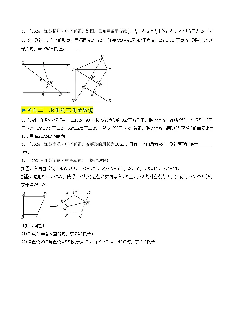 备战2025年中考数学真题汇编特训（江苏专用）专题14锐角三角函数（原卷版）第2页