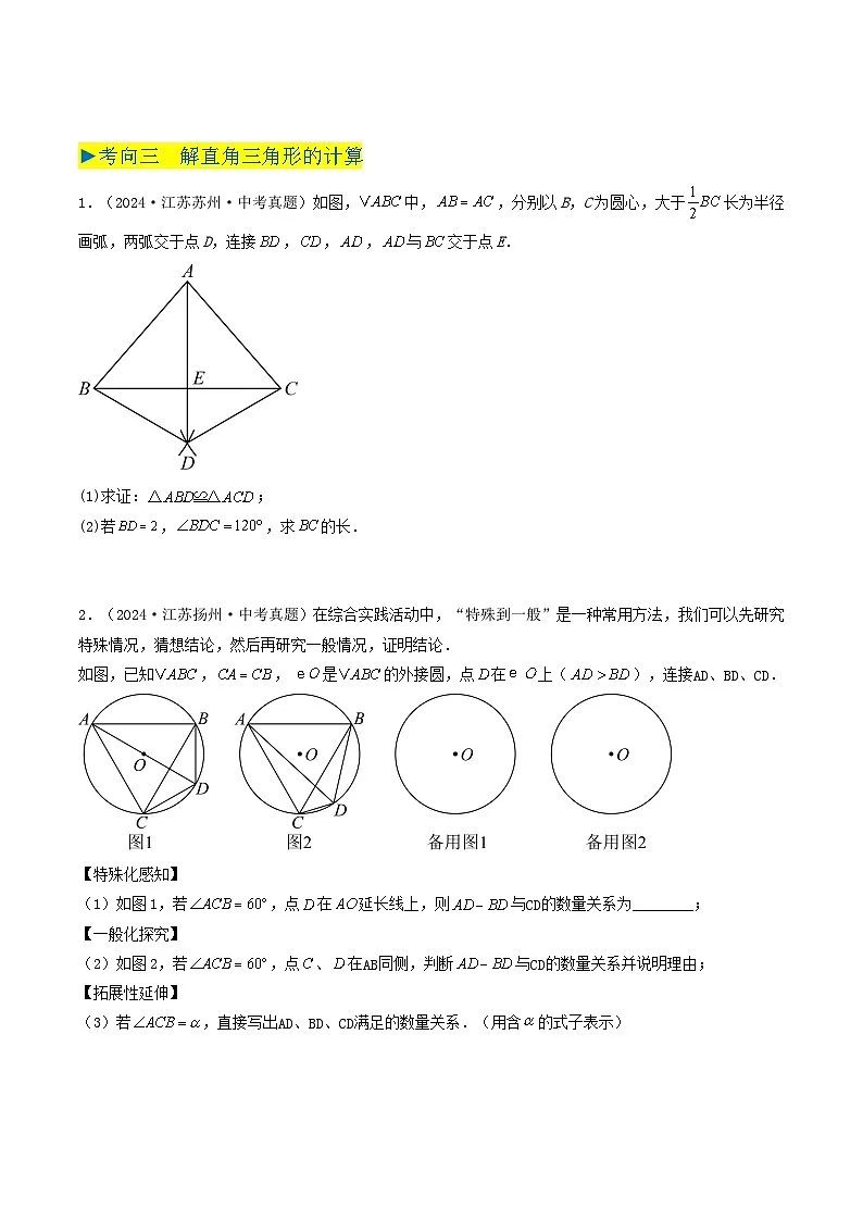 备战2025年中考数学真题汇编特训（江苏专用）专题14锐角三角函数（原卷版）第3页