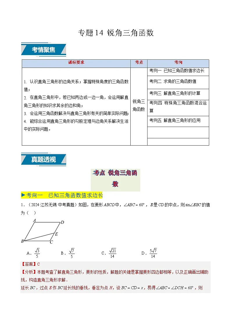 备战2025年中考数学真题汇编特训（江苏专用）专题14锐角三角函数（解析版）第1页