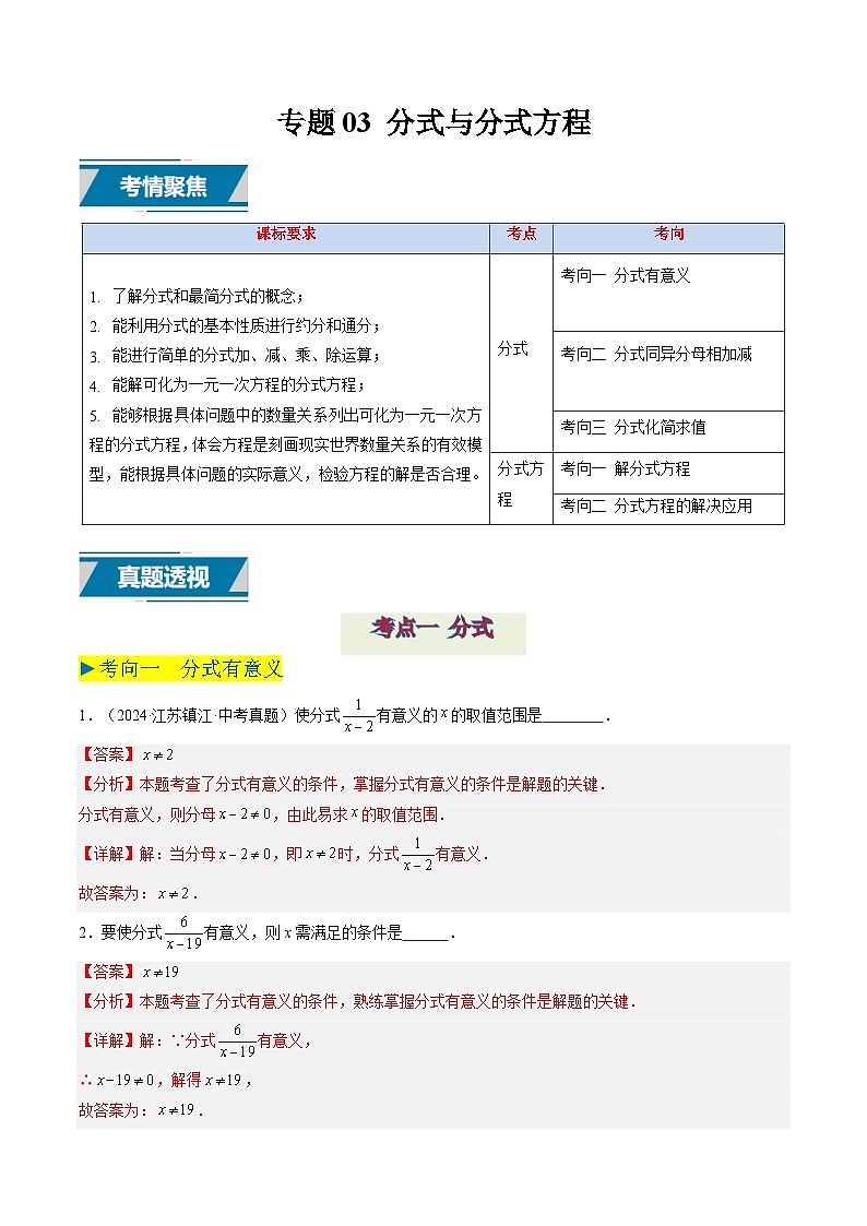 备战2025年中考数学真题汇编特训（江苏专用）专题03分式与分式方程（解析版）第1页