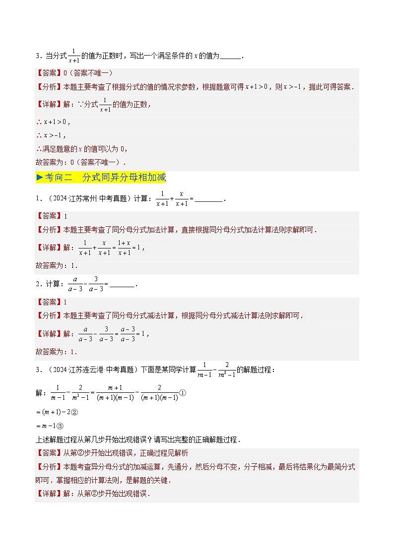 备战2025年中考数学真题汇编特训（江苏专用）专题03分式与分式方程（解析版）第2页