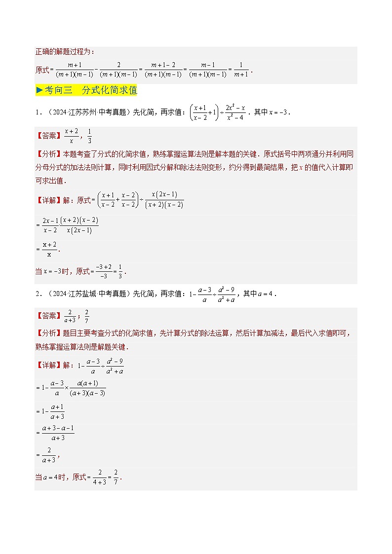 备战2025年中考数学真题汇编特训（江苏专用）专题03分式与分式方程（解析版）第3页