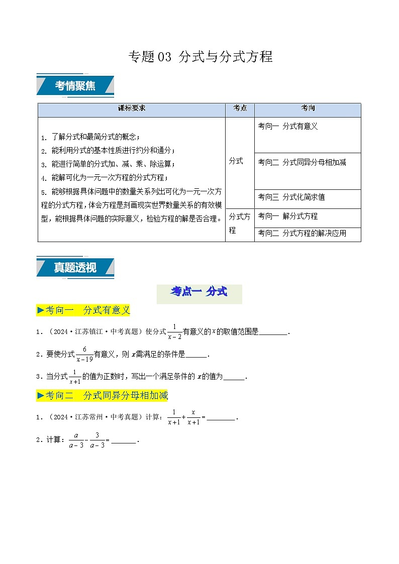 备战2025年中考数学真题汇编特训（江苏专用）专题03分式与分式方程（原卷版）第1页