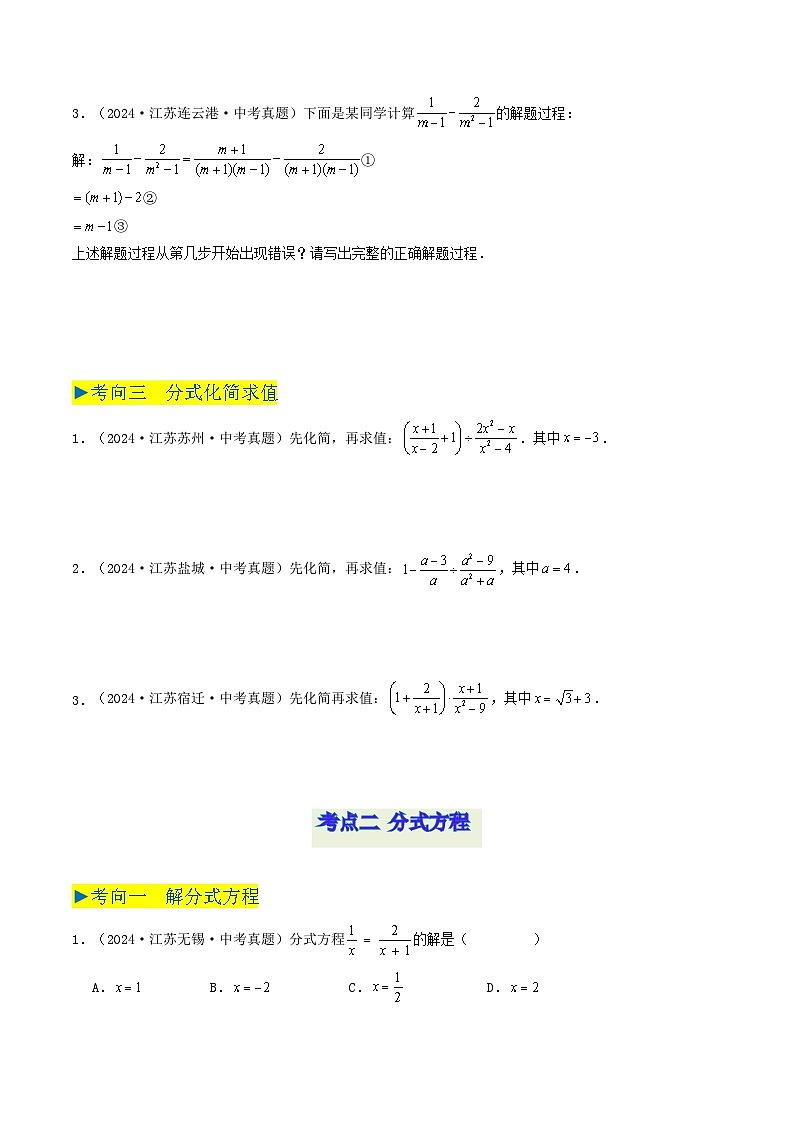 备战2025年中考数学真题汇编特训（江苏专用）专题03分式与分式方程（原卷版）第2页