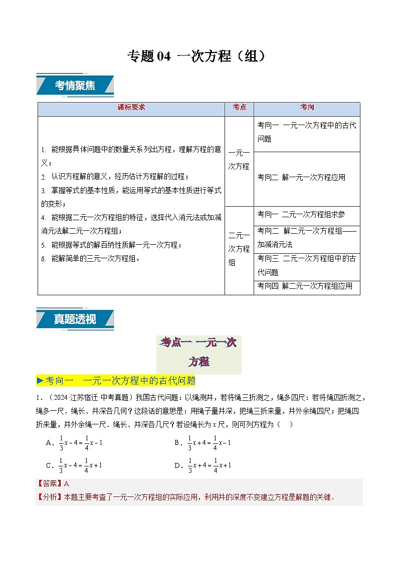 备战2025年中考数学真题汇编特训（江苏专用）专题04一次方程（组）（解析版）第1页
