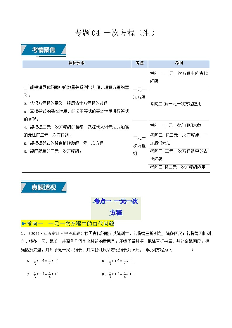 备战2025年中考数学真题汇编特训（江苏专用）专题04一次方程（组）（原卷版）第1页