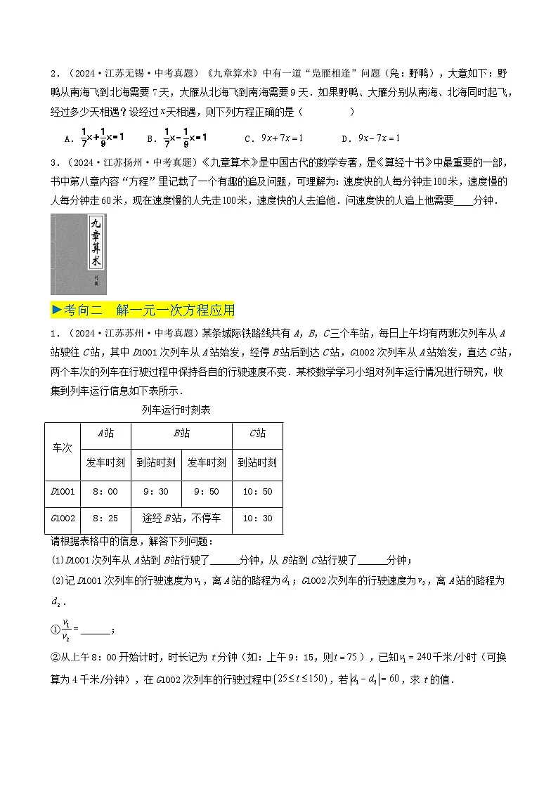 备战2025年中考数学真题汇编特训（江苏专用）专题04一次方程（组）（原卷版）第2页