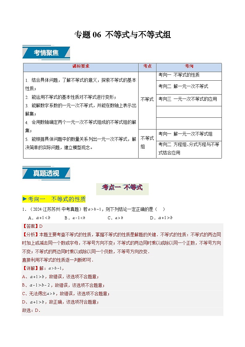 备战2025年中考数学真题汇编特训（江苏专用）专题06不等式与不等式组（解析版）第1页