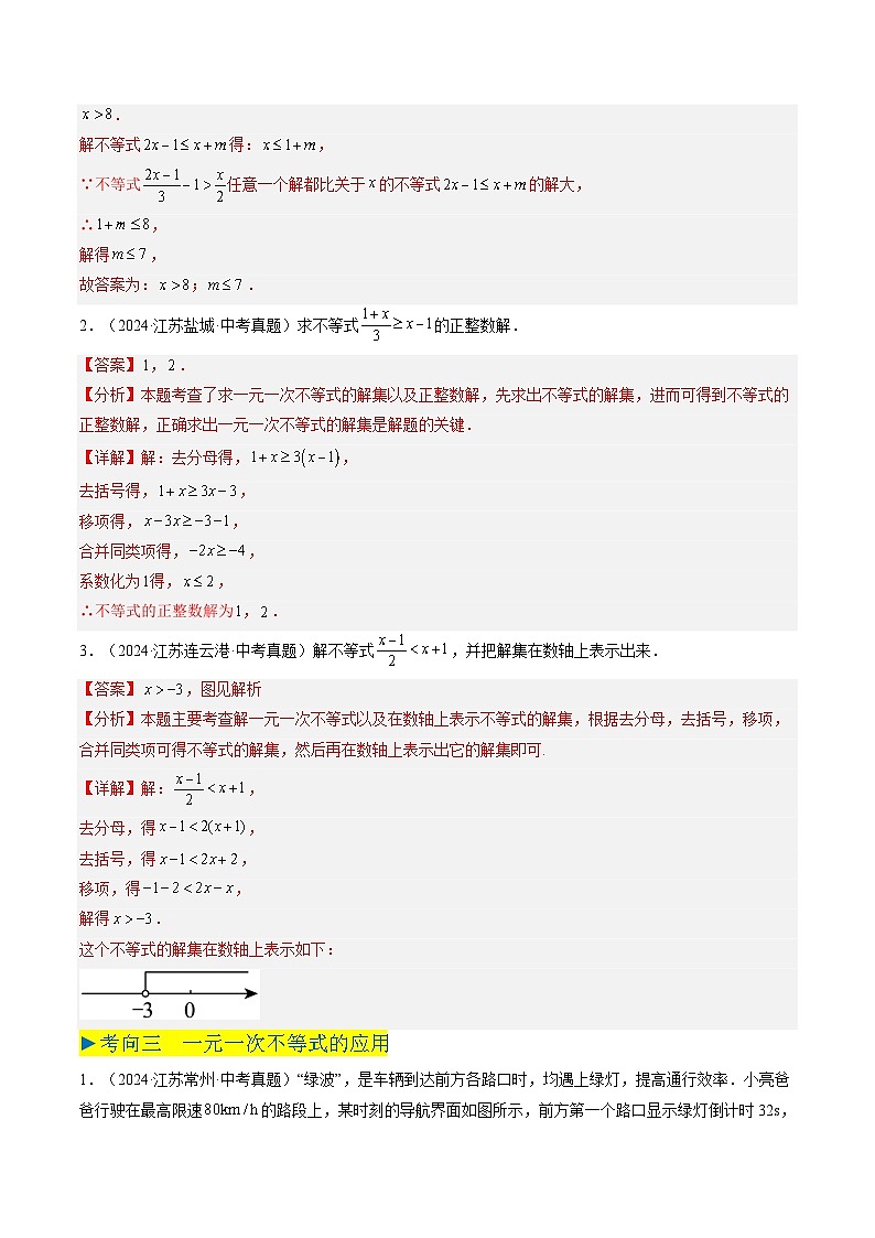 备战2025年中考数学真题汇编特训（江苏专用）专题06不等式与不等式组（解析版）第3页