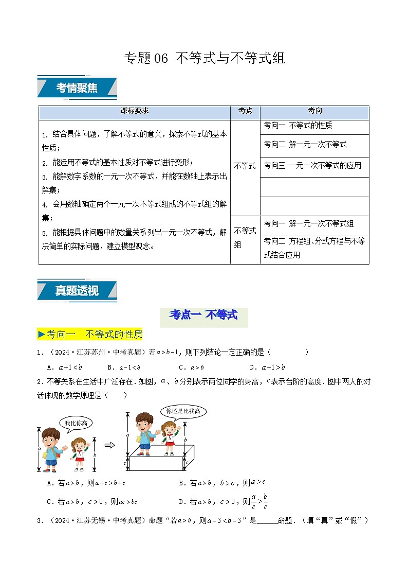 备战2025年中考数学真题汇编特训（江苏专用）专题06不等式与不等式组（原卷版）第1页