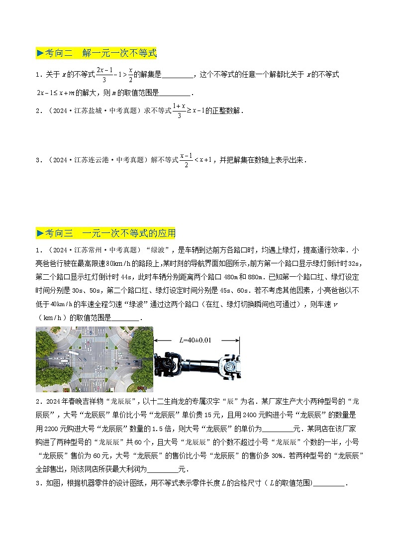 备战2025年中考数学真题汇编特训（江苏专用）专题06不等式与不等式组（原卷版）第2页