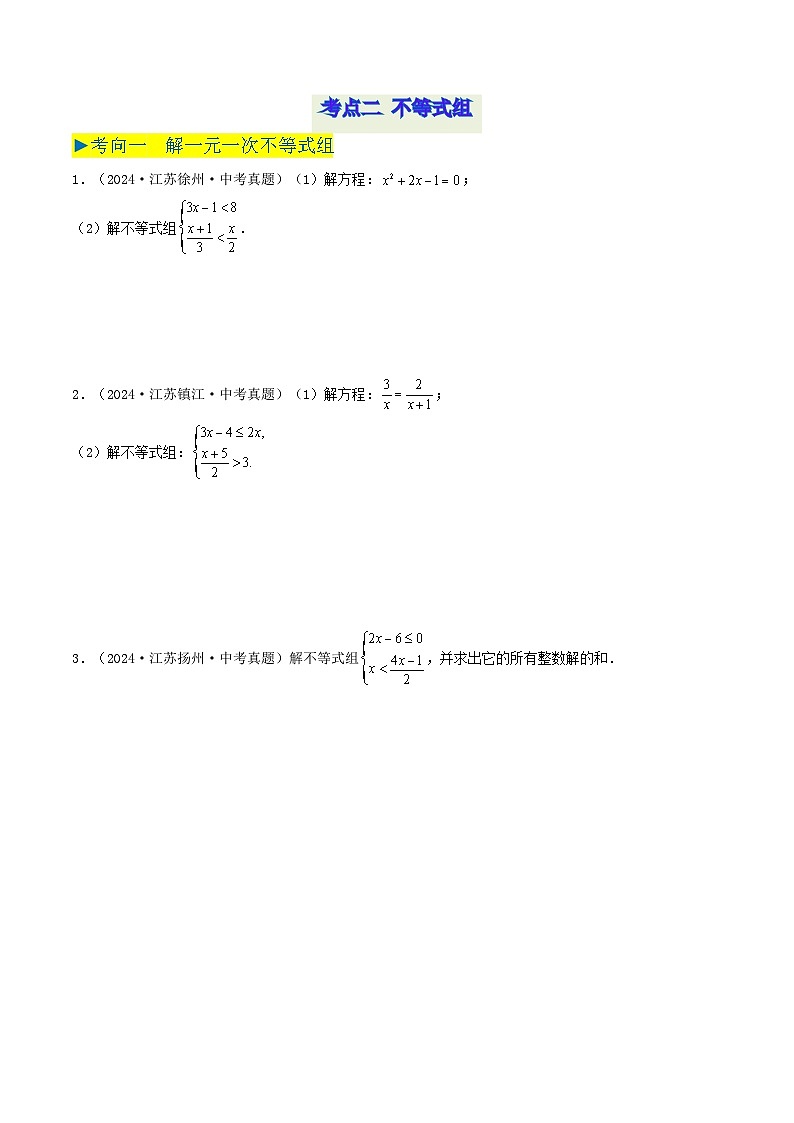 备战2025年中考数学真题汇编特训（江苏专用）专题06不等式与不等式组（原卷版）第3页
