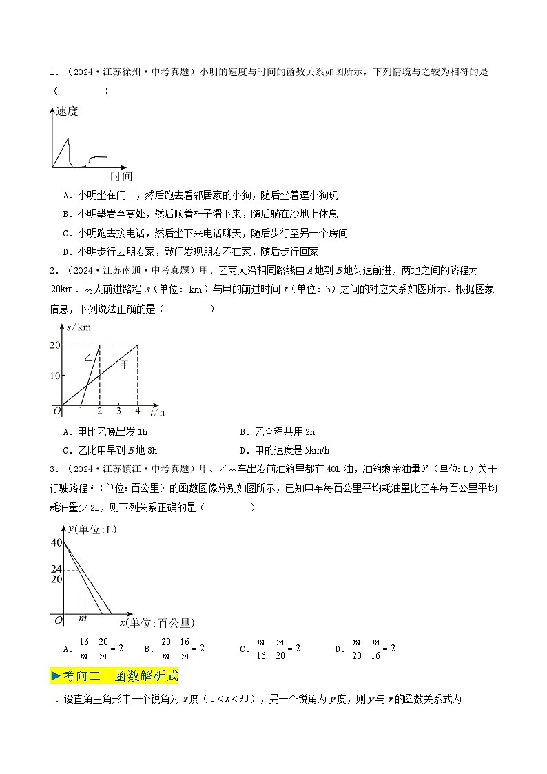 备战2025年中考数学真题汇编特训（江苏专用）专题07函数、平面直角坐标系与一次函数（原卷版）第2页