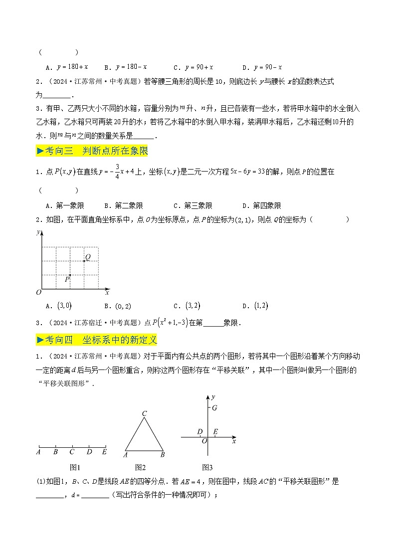 备战2025年中考数学真题汇编特训（江苏专用）专题07函数、平面直角坐标系与一次函数（原卷版）第3页