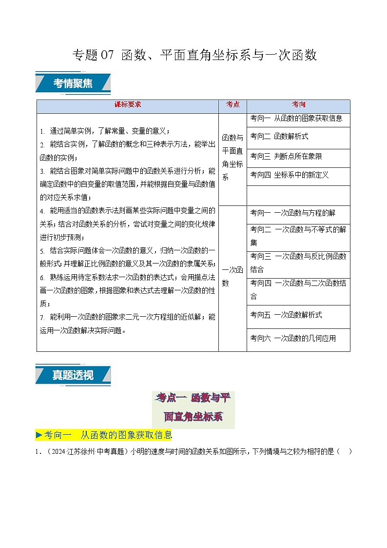 备战2025年中考数学真题汇编特训（江苏专用）专题07函数、平面直角坐标系与一次函数（解析版）第1页