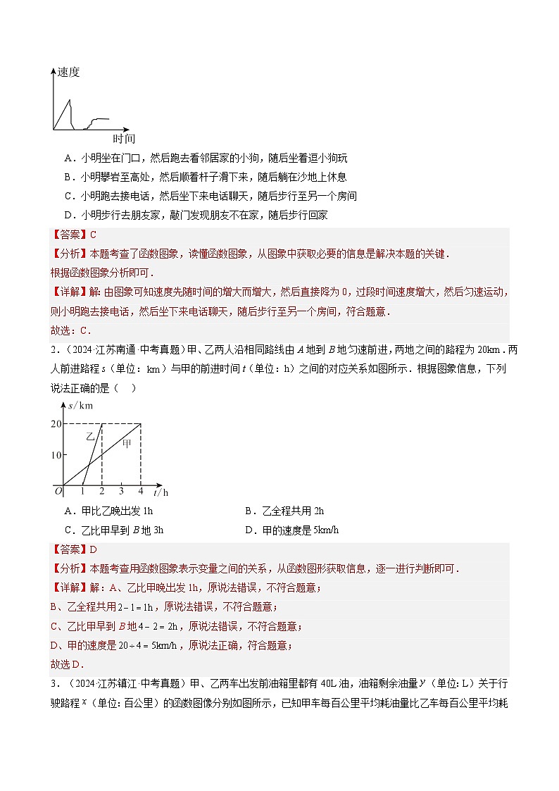 备战2025年中考数学真题汇编特训（江苏专用）专题07函数、平面直角坐标系与一次函数（解析版）第2页