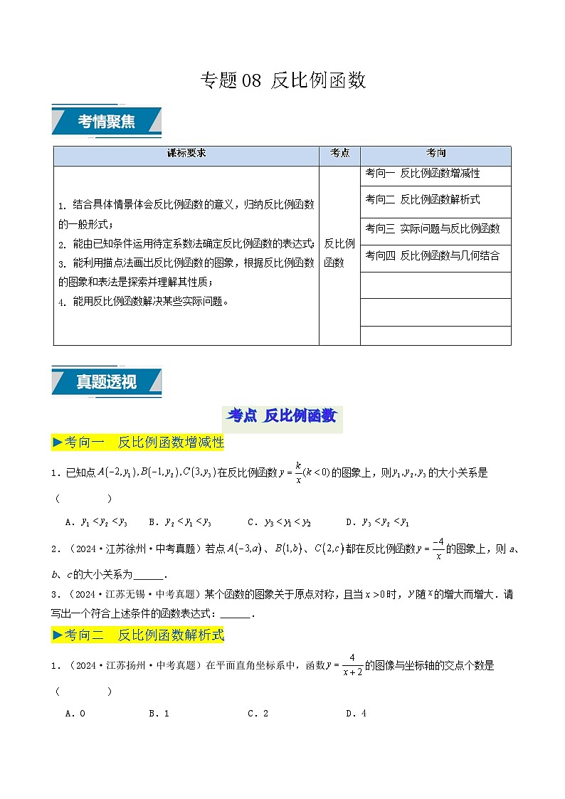 备战2025年中考数学真题汇编特训（江苏专用）专题08反比例函数（原卷版）第1页