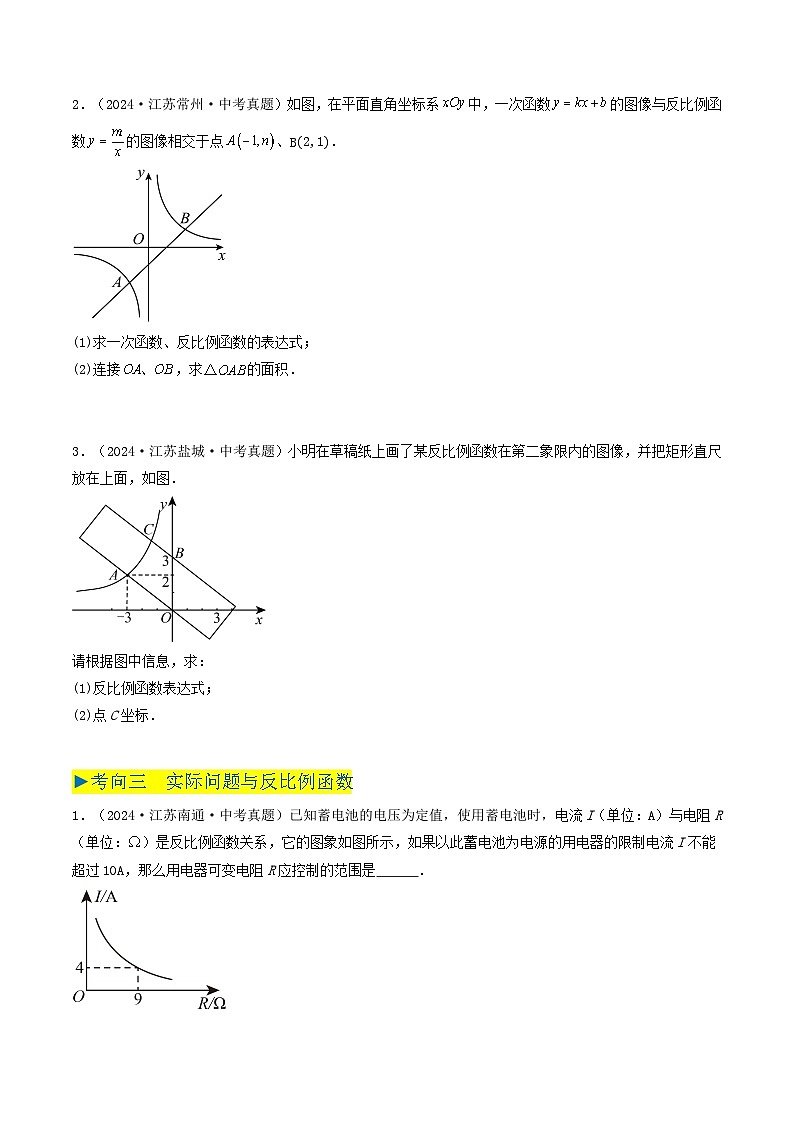 备战2025年中考数学真题汇编特训（江苏专用）专题08反比例函数（原卷版）第2页