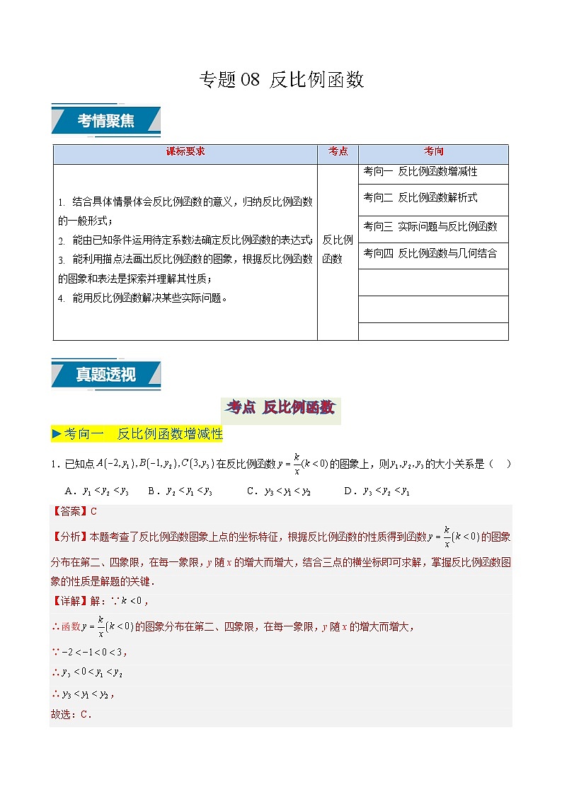 备战2025年中考数学真题汇编特训（江苏专用）专题08反比例函数（解析版）第1页