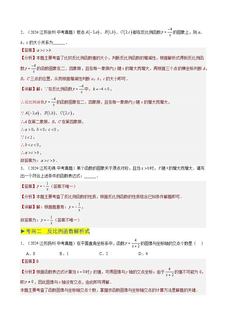 备战2025年中考数学真题汇编特训（江苏专用）专题08反比例函数（解析版）第2页