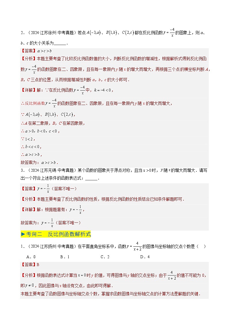 备战2025年中考数学真题汇编特训（江苏专用）专题08反比例函数（解析版）第2页