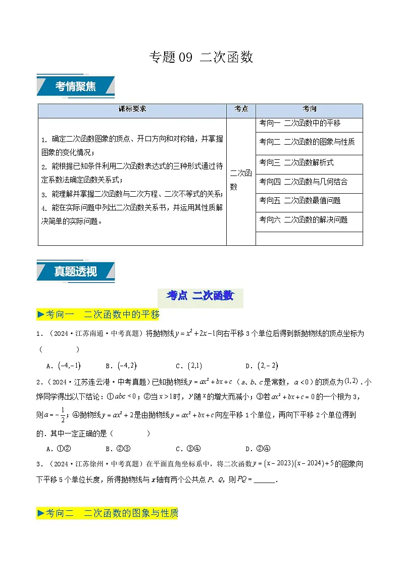 备战2025年中考数学真题汇编特训（江苏专用）专题09二次函数（原卷版）第1页