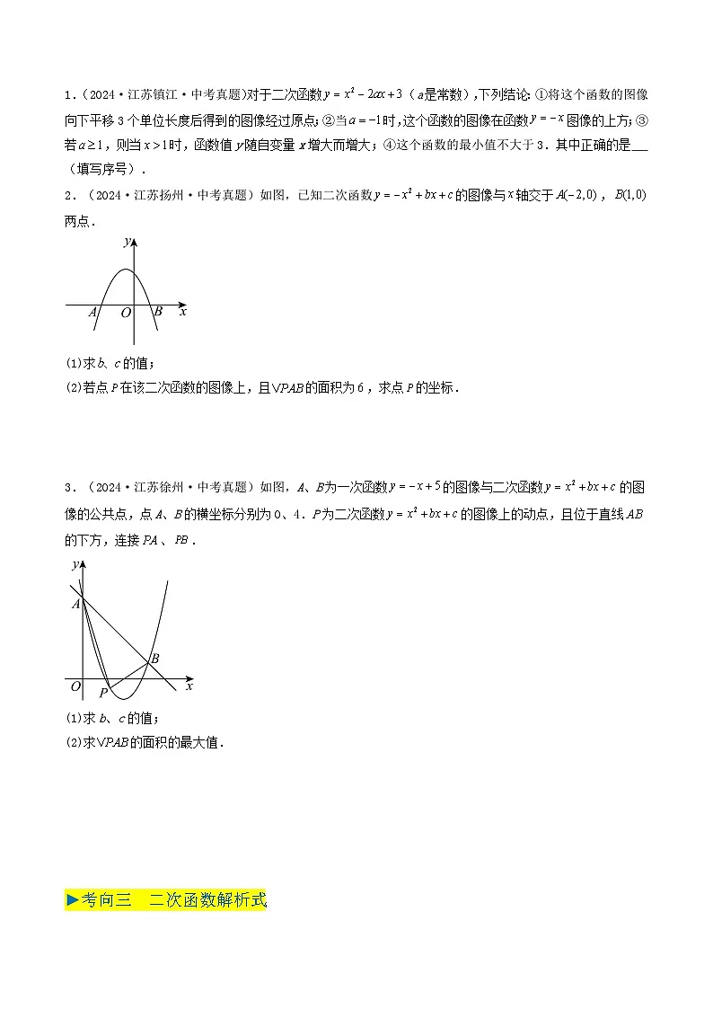 备战2025年中考数学真题汇编特训（江苏专用）专题09二次函数（原卷版）第2页