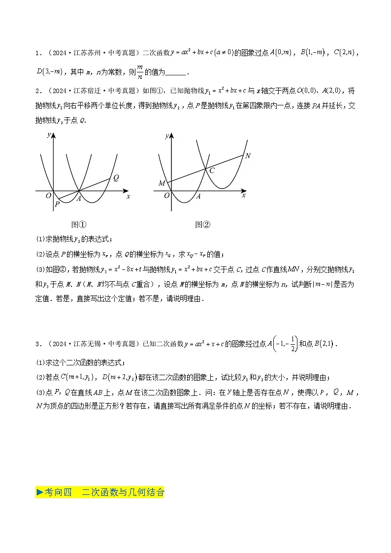 备战2025年中考数学真题汇编特训（江苏专用）专题09二次函数（原卷版）第3页