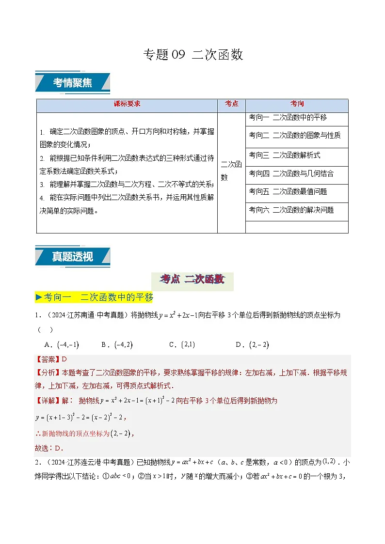备战2025年中考数学真题汇编特训（江苏专用）专题09二次函数（解析版）第1页