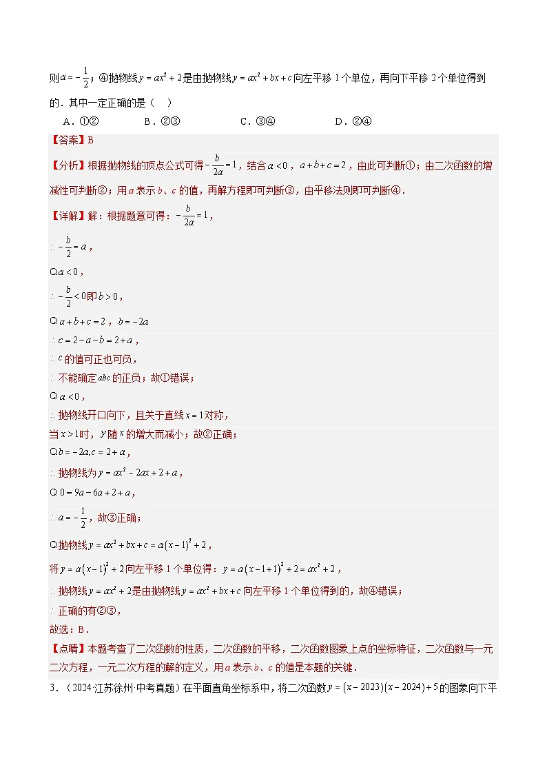 备战2025年中考数学真题汇编特训（江苏专用）专题09二次函数（解析版）第2页