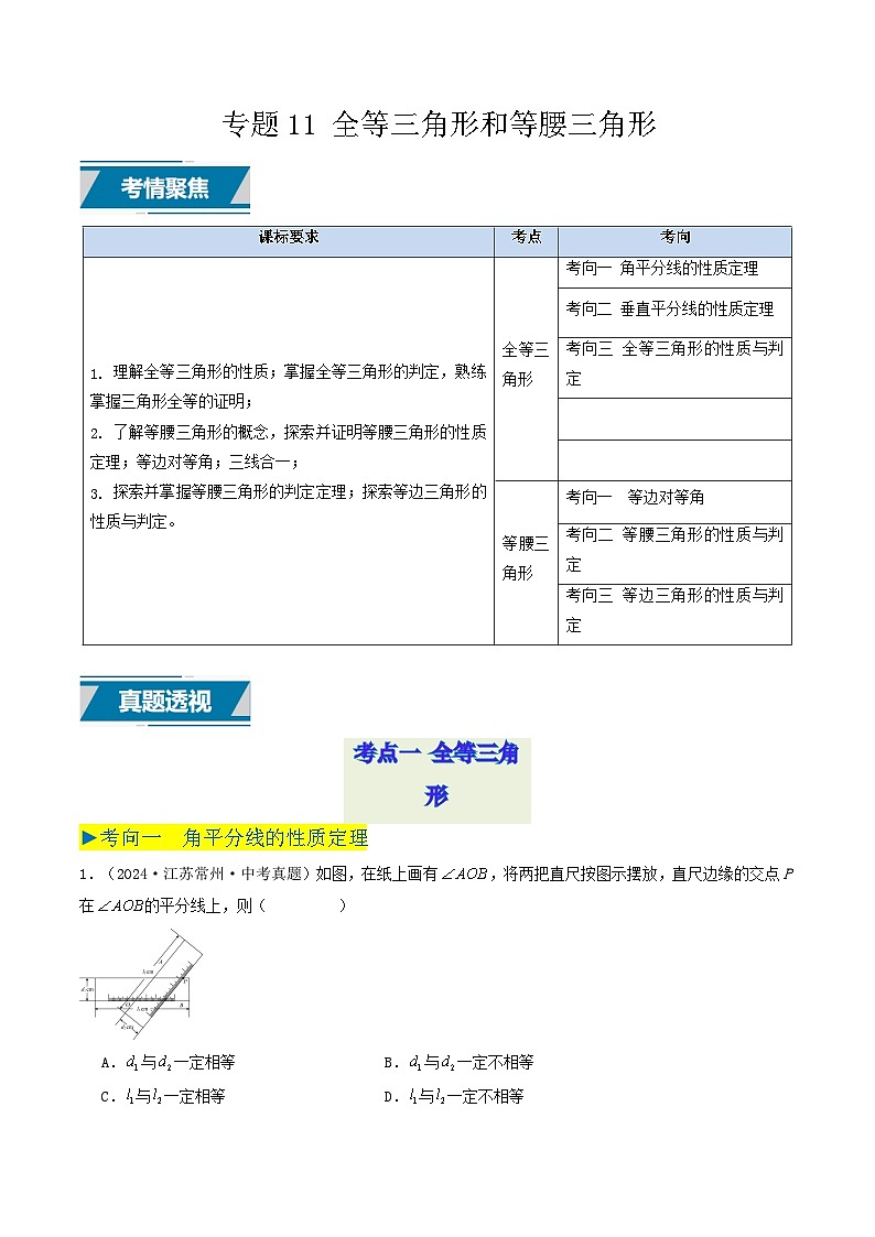 备战2025年中考数学真题汇编特训（江苏专用）专题11全等三角形和等腰三角形（原卷版）第1页