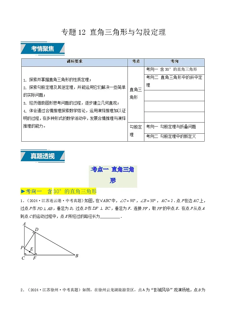 备战2025年中考数学真题汇编特训（江苏专用）专题12直角三角形与勾股定理（原卷版）第1页