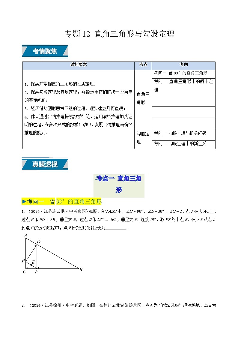 备战2025年中考数学真题汇编特训（江苏专用）专题12直角三角形与勾股定理（原卷版）第1页
