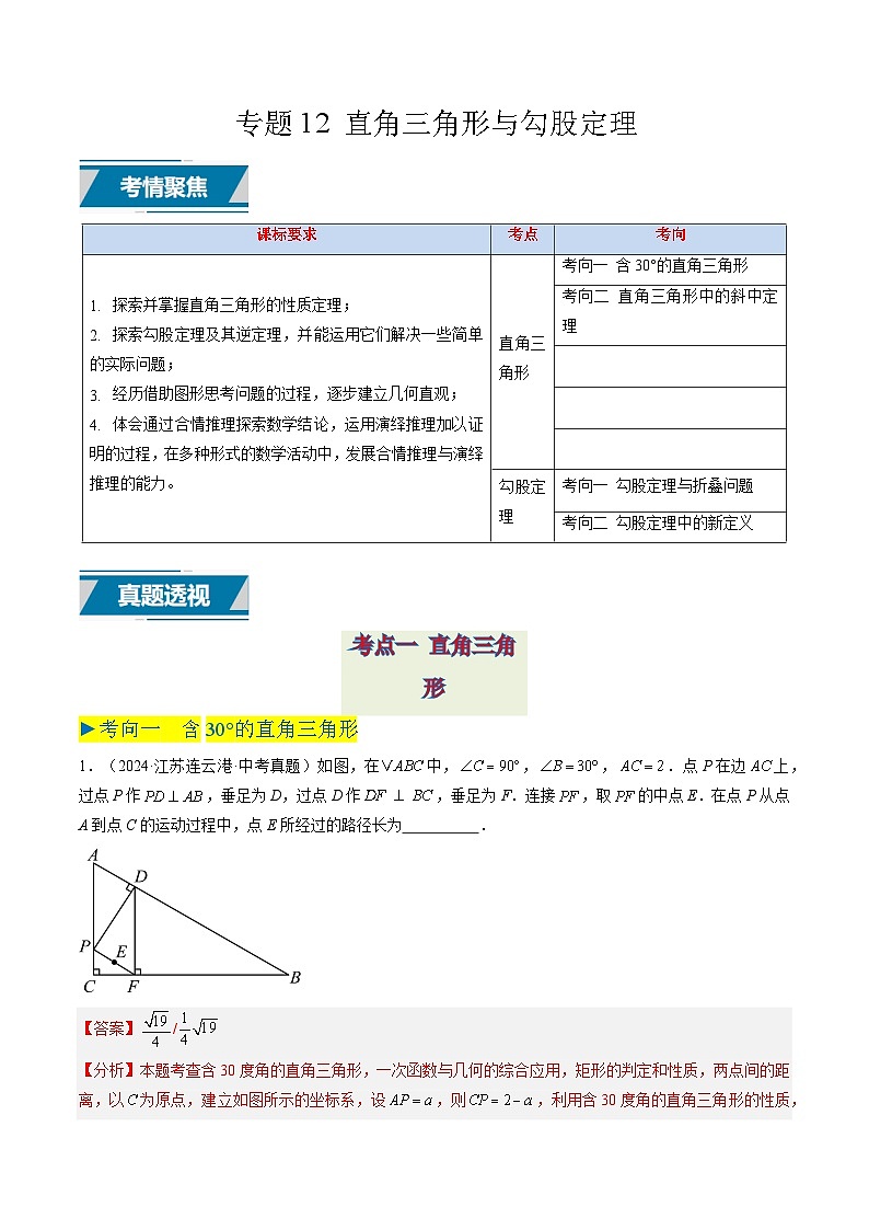 备战2025年中考数学真题汇编特训（江苏专用）专题12直角三角形与勾股定理（解析版）第1页