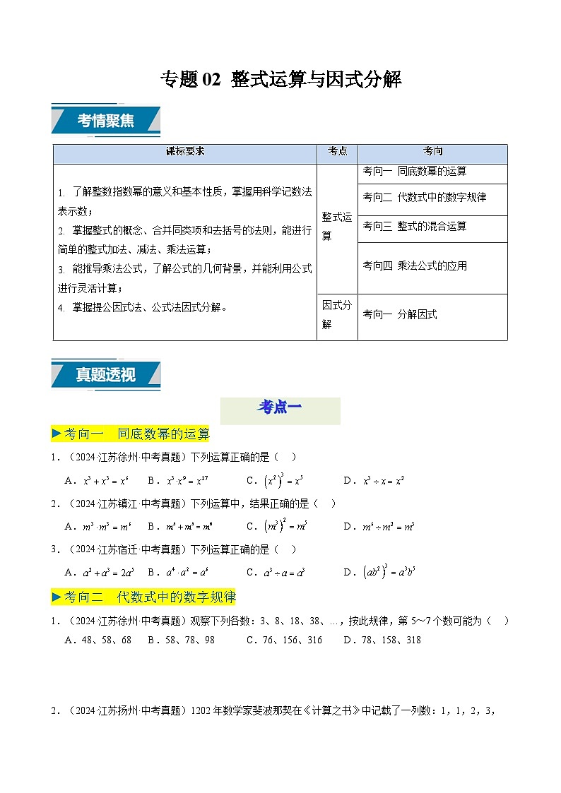 备战2025年中考数学真题汇编特训（江苏专用）专题02整式运算与因式分解（原卷版）第1页
