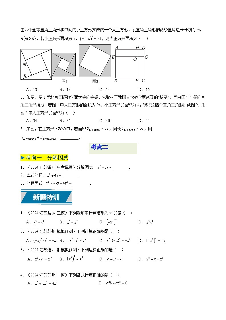 备战2025年中考数学真题汇编特训（江苏专用）专题02整式运算与因式分解（原卷版）第3页