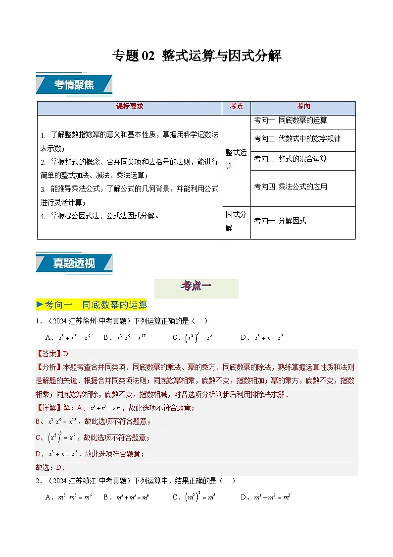 备战2025年中考数学真题汇编特训（江苏专用）专题02整式运算与因式分解（解析版）第1页