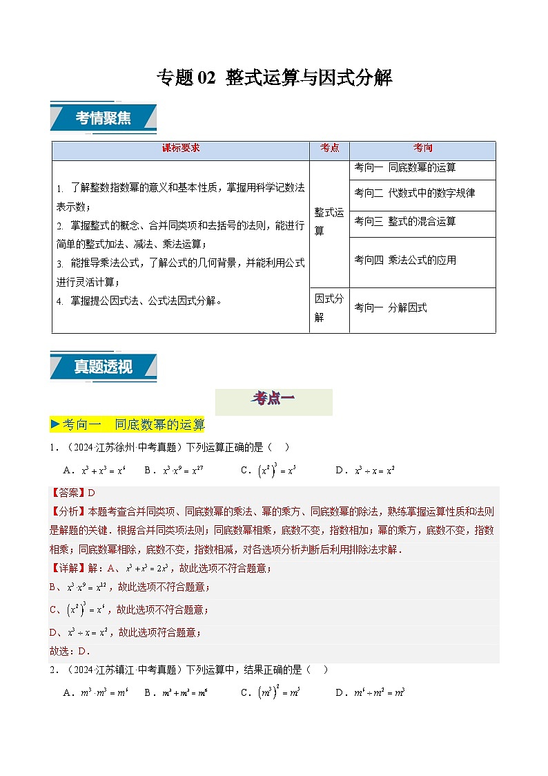 备战2025年中考数学真题汇编特训（江苏专用）专题02整式运算与因式分解（解析版）第1页