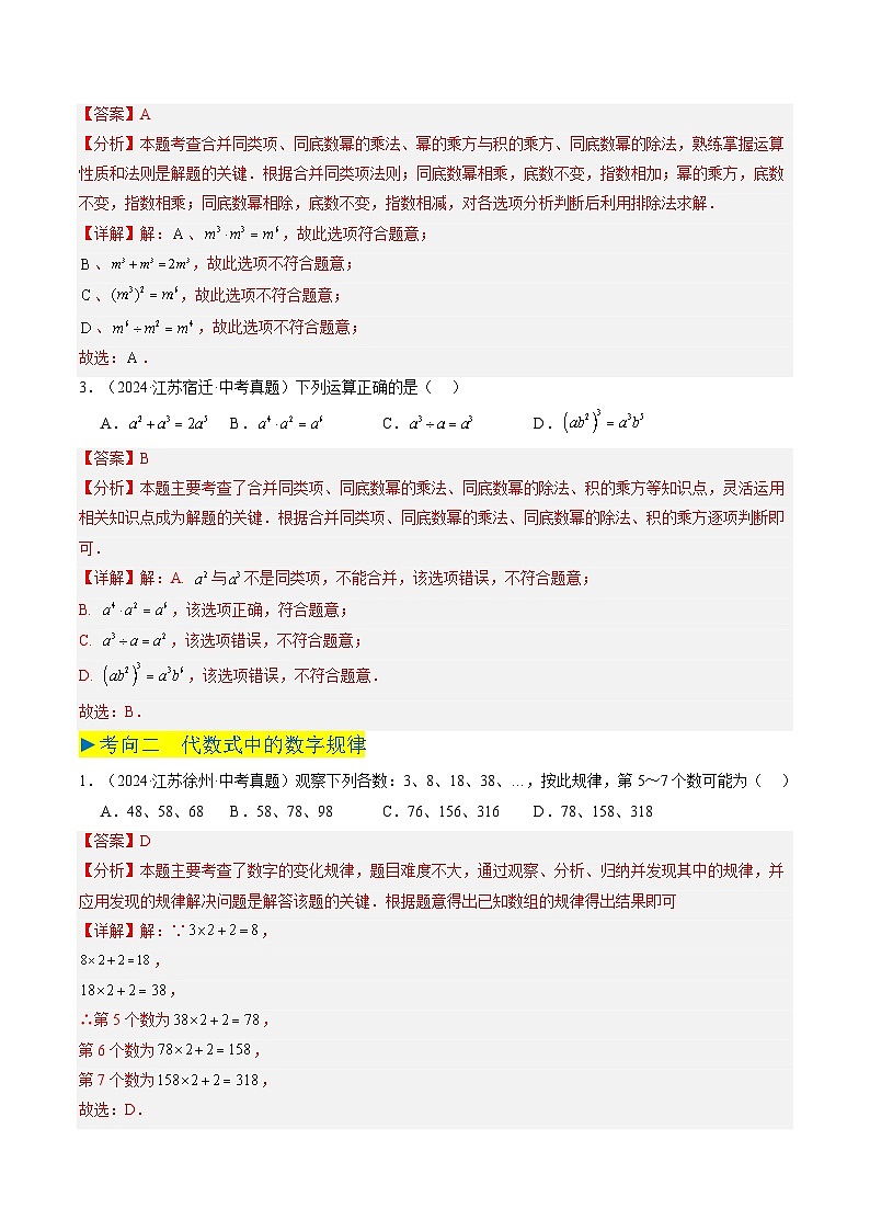备战2025年中考数学真题汇编特训（江苏专用）专题02整式运算与因式分解（解析版）第2页