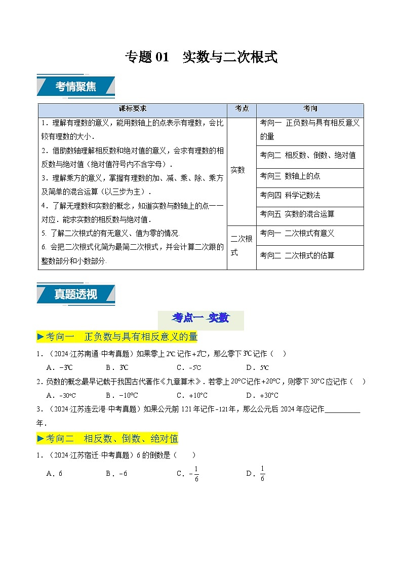 备战2025年中考数学真题汇编特训（江苏专用）专题01实数与二次根式（原卷版）第1页
