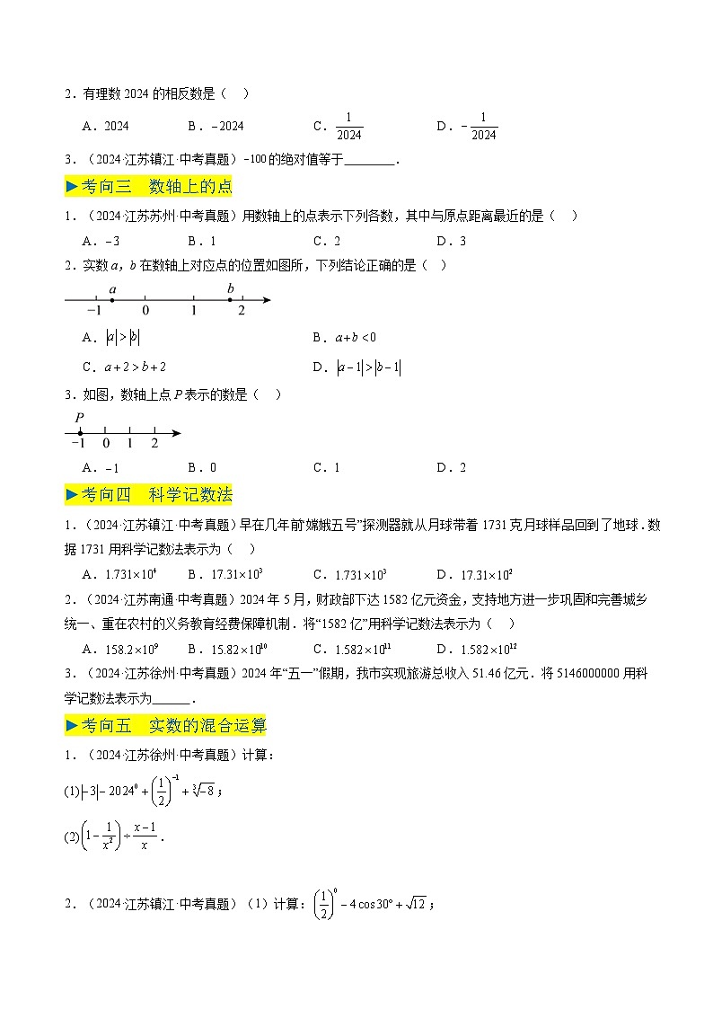 备战2025年中考数学真题汇编特训（江苏专用）专题01实数与二次根式（原卷版）第2页