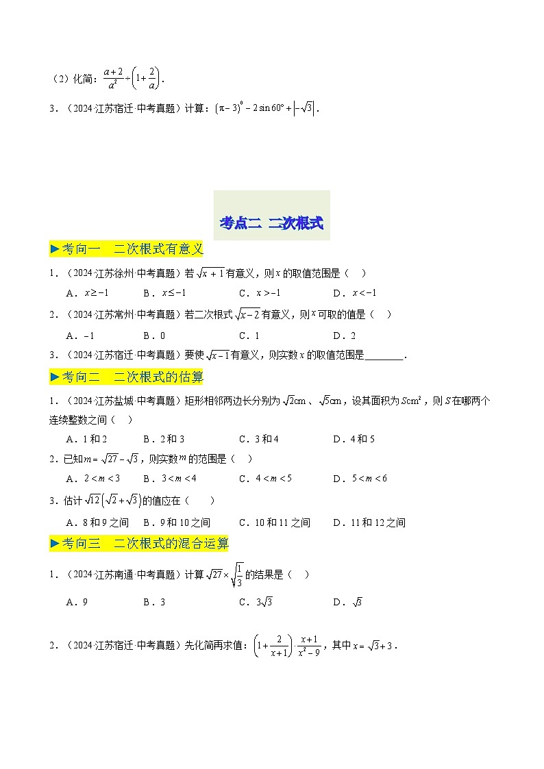 备战2025年中考数学真题汇编特训（江苏专用）专题01实数与二次根式（原卷版）第3页