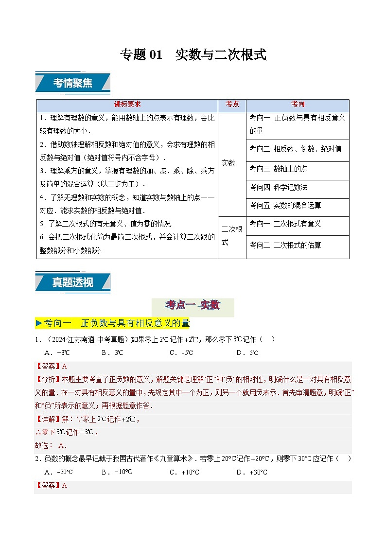 备战2025年中考数学真题汇编特训（江苏专用）专题01实数与二次根式（解析版）第1页