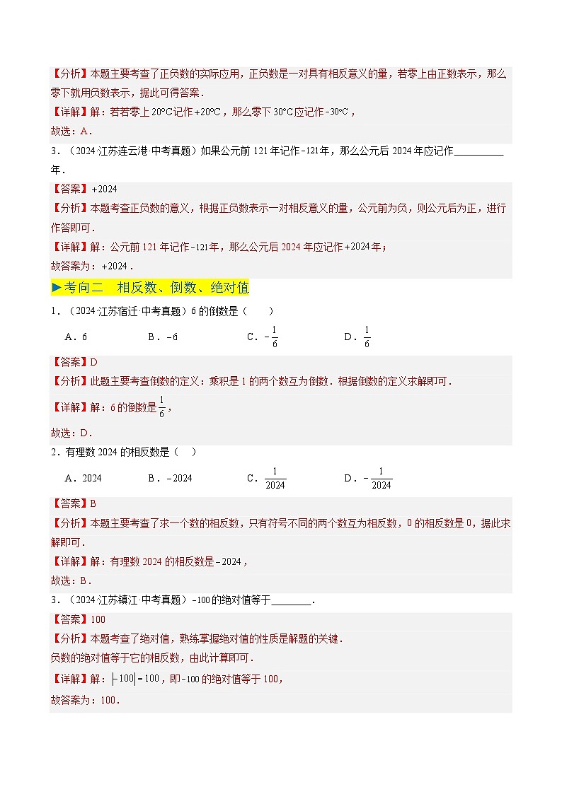 备战2025年中考数学真题汇编特训（江苏专用）专题01实数与二次根式（解析版）第2页