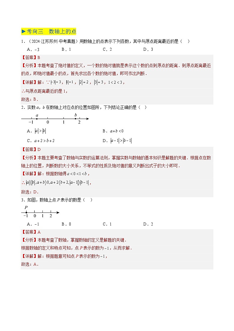 备战2025年中考数学真题汇编特训（江苏专用）专题01实数与二次根式（解析版）第3页