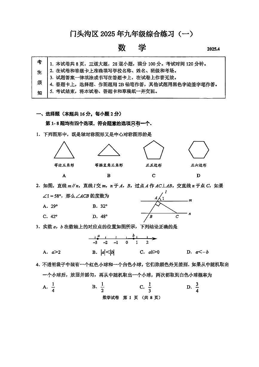 2025北京门头沟初三一模数学试卷和答案第1页