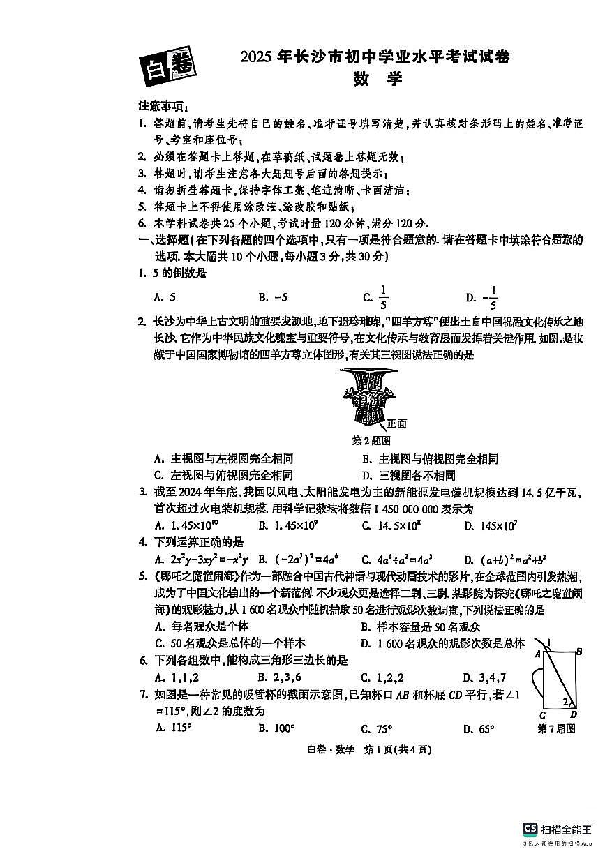 2025万唯中考数学白卷及解析第1页
