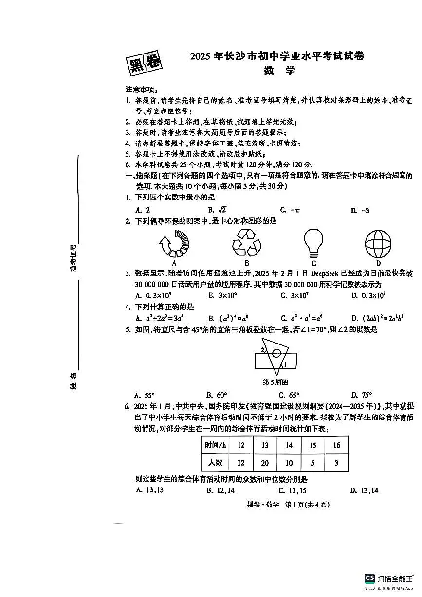 2025万唯中考数学黑卷及解析第1页