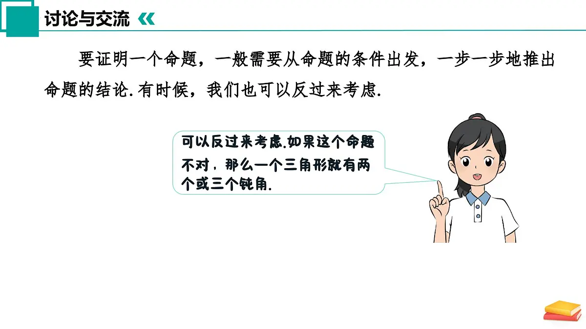 12.4+定理（第3课时）（同步课件）2025学年七年级数学下册同步精品课堂（苏科版2024）第5页